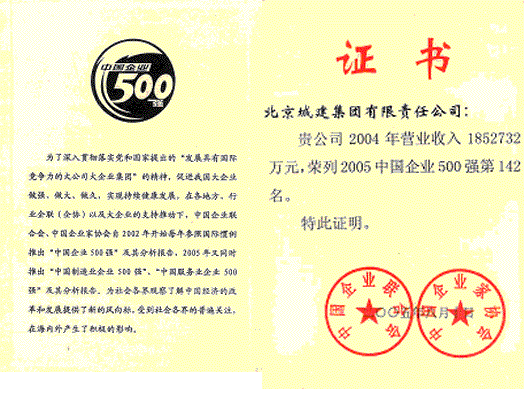 荣列2005中国企业500强第142名