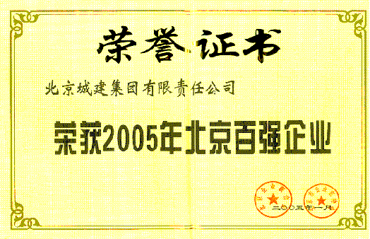 荣获2005年北京百强企业