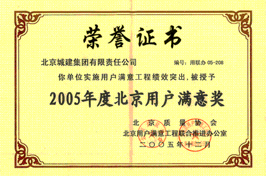 2005年度北京用户满意奖