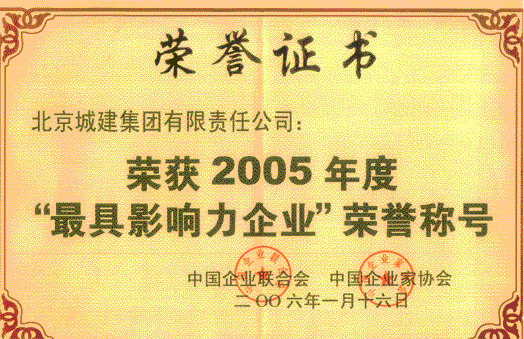荣获2005年度最具影响力企业荣誉称号